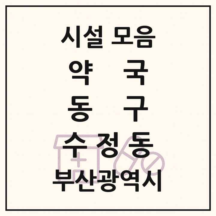 부산광역시 동구 수정동 약국 목록